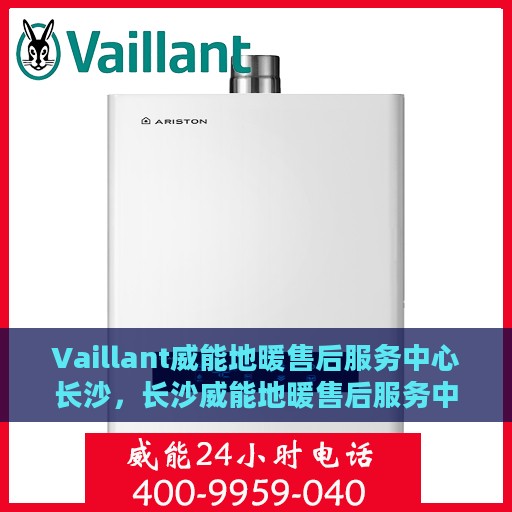 Vaillant威能地暖售后服务中心长沙，长沙威能地暖售后服务中心，专业维修，温暖您的生活