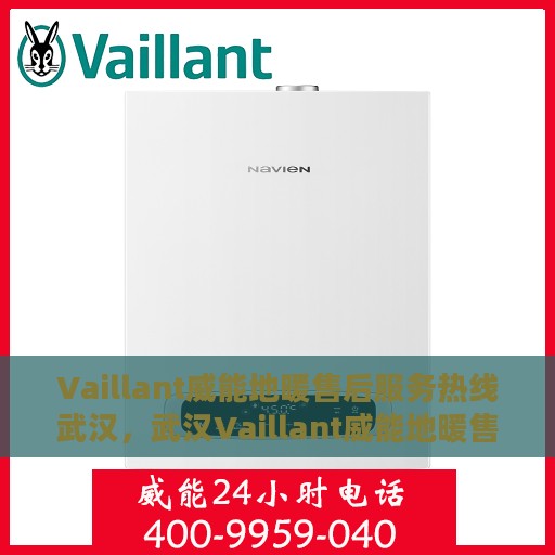 Vaillant威能地暖售后服务热线武汉，武汉Vaillant威能地暖售后服务热线，专业解决您的温暖问题