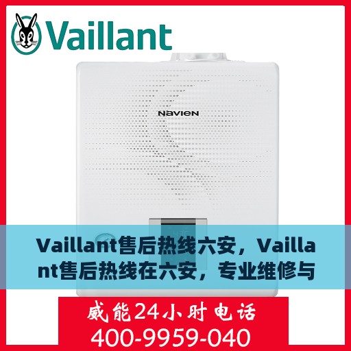 Vaillant售后热线六安，Vaillant售后热线在六安，专业维修与服务质量保障