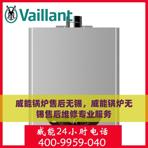 威能锅炉售后无锡，威能锅炉无锡售后维修专业服务