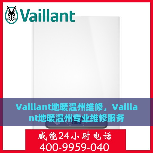 Vaillant地暖温州维修，Vaillant地暖温州专业维修服务