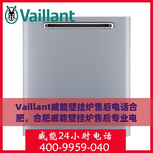 Vaillant威能壁挂炉售后电话合肥，合肥威能壁挂炉售后专业电话服务支持