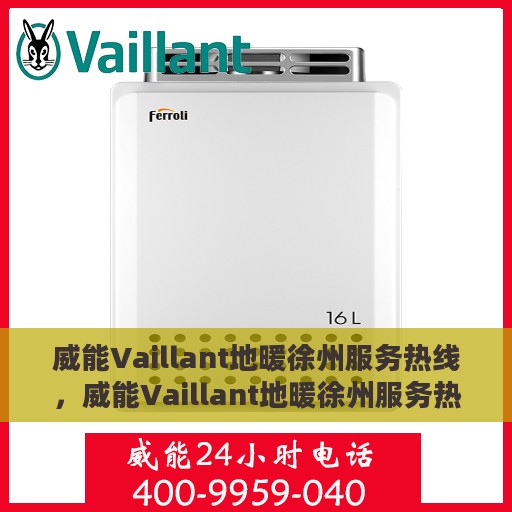 威能Vaillant地暖徐州服务热线，威能Vaillant地暖徐州服务热线，专业温暖，一触即达