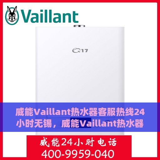 威能Vaillant热水器客服热线24小时无锡，威能Vaillant热水器无锡24小时客服热线专业服务