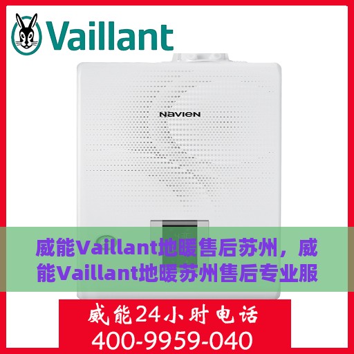 威能Vaillant地暖售后苏州，威能Vaillant地暖苏州售后专业服务详解