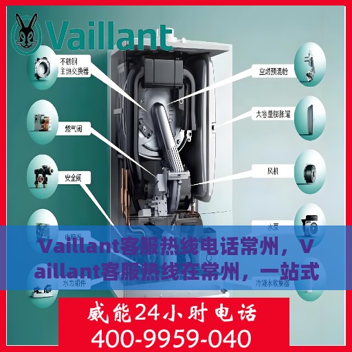 Vaillant客服热线电话常州，Vaillant客服热线在常州，一站式解决方案的专业咨询热线
