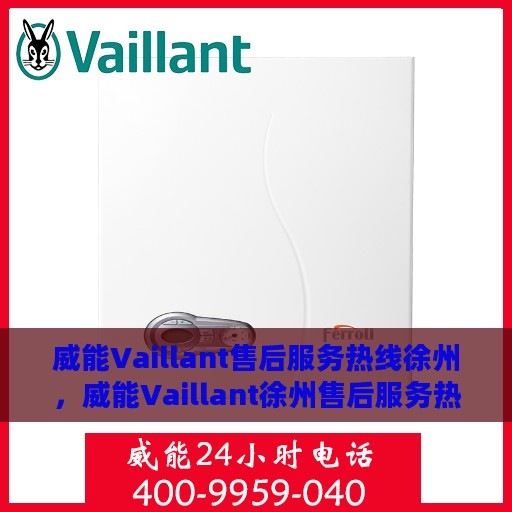 威能Vaillant售后服务热线徐州，威能Vaillant徐州售后服务热线，专业团队为您提供贴心服务