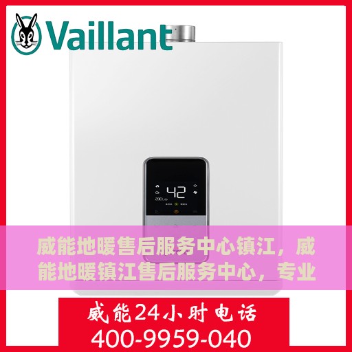 威能地暖售后服务中心镇江，威能地暖镇江售后服务中心，专业维修，温暖您的生活