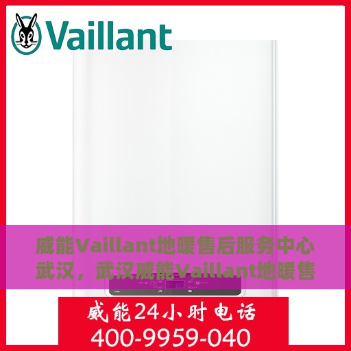 威能Vaillant地暖售后服务中心武汉，武汉威能Vaillant地暖售后服务中心，专业维修，贴心服务