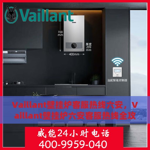 Vaillant壁挂炉客服热线六安，Vaillant壁挂炉六安客服热线全攻略