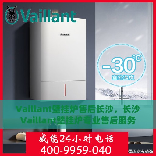 Vaillant壁挂炉售后长沙，长沙Vaillant壁挂炉专业售后服务