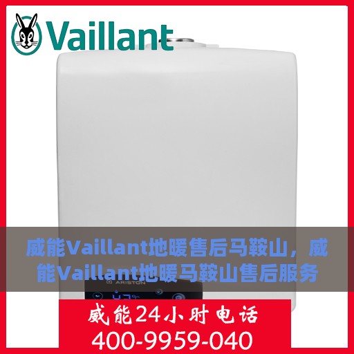 威能Vaillant地暖售后马鞍山，威能Vaillant地暖马鞍山售后服务解析