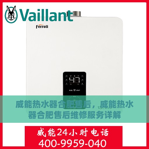 威能热水器合肥售后，威能热水器合肥售后维修服务详解