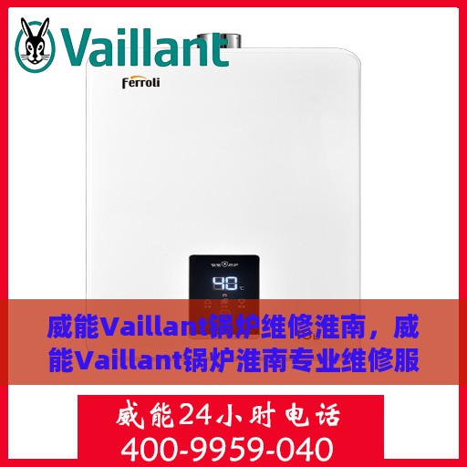 威能Vaillant锅炉维修淮南，威能Vaillant锅炉淮南专业维修服务