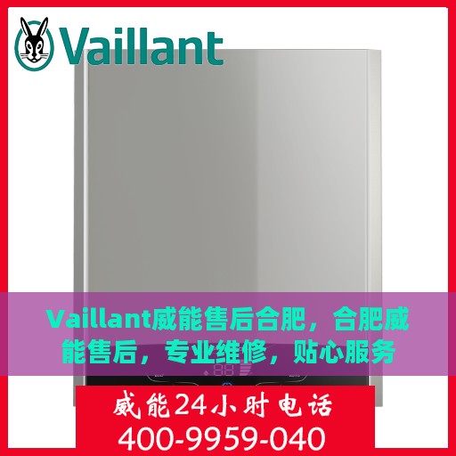 Vaillant威能售后合肥，合肥威能售后，专业维修，贴心服务