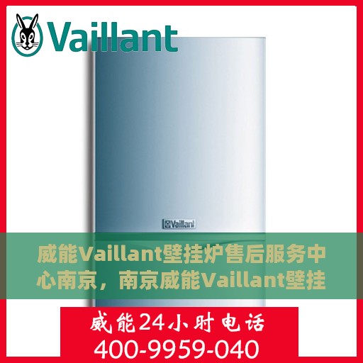 威能Vaillant壁挂炉售后服务中心南京，南京威能Vaillant壁挂炉售后服务中心，专业维修与贴心服务