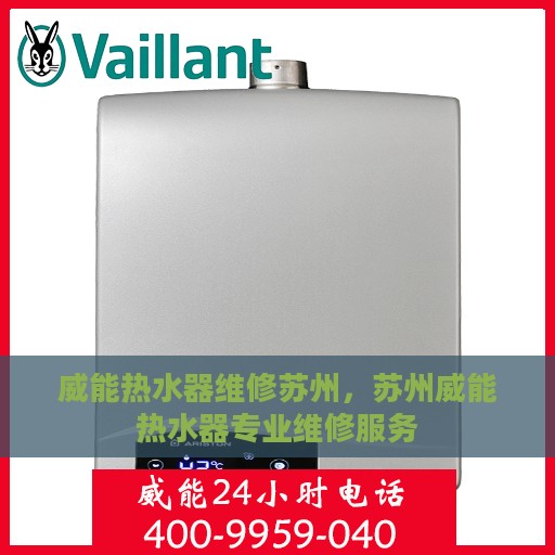 威能热水器维修苏州，苏州威能热水器专业维修服务