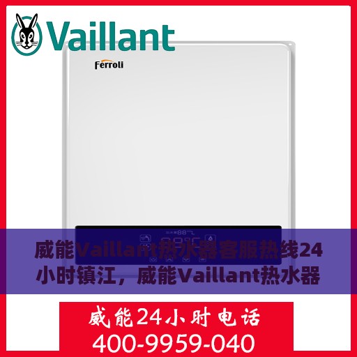 威能Vaillant热水器客服热线24小时镇江，威能Vaillant热水器镇江24小时客服热线专业服务