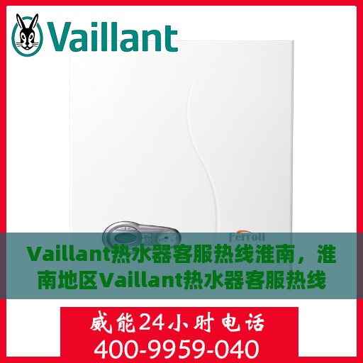 Vaillant热水器客服热线淮南，淮南地区Vaillant热水器客服热线专业服务解答