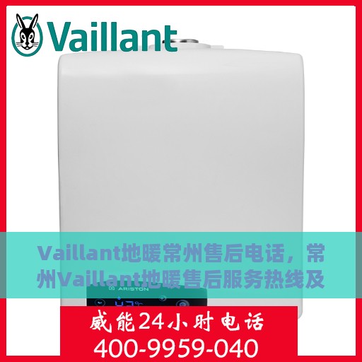 Vaillant地暖常州售后电话，常州Vaillant地暖售后服务热线及电话查询