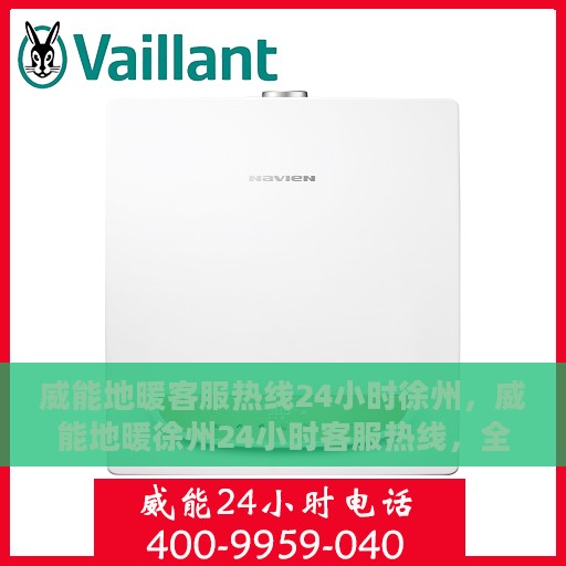 威能地暖客服热线24小时徐州，威能地暖徐州24小时客服热线，全天候温暖连接