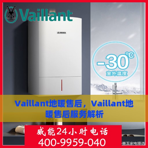 Vaillant地暖售后，Vaillant地暖售后服务解析