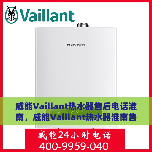 威能Vaillant热水器售后电话淮南，威能Vaillant热水器淮南售后专线及服务电话