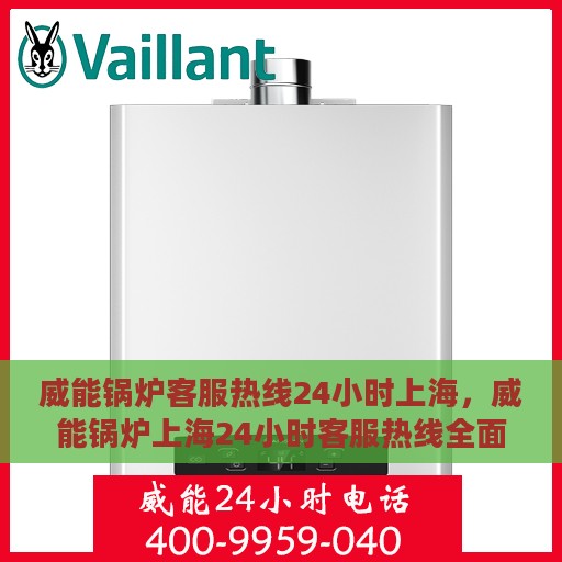 威能锅炉客服热线24小时上海，威能锅炉上海24小时客服热线全面服务