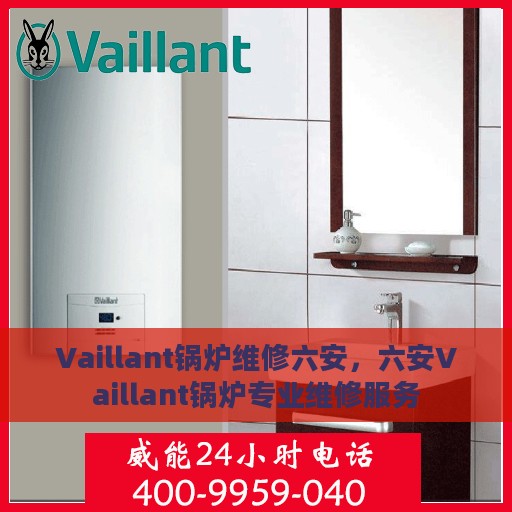Vaillant锅炉维修六安，六安Vaillant锅炉专业维修服务