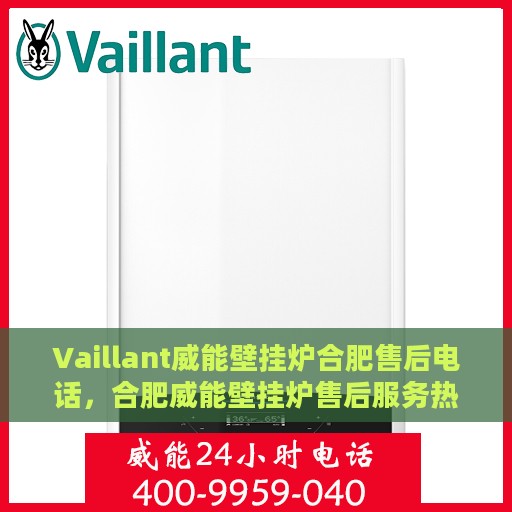 Vaillant威能壁挂炉合肥售后电话，合肥威能壁挂炉售后服务热线及维修电话