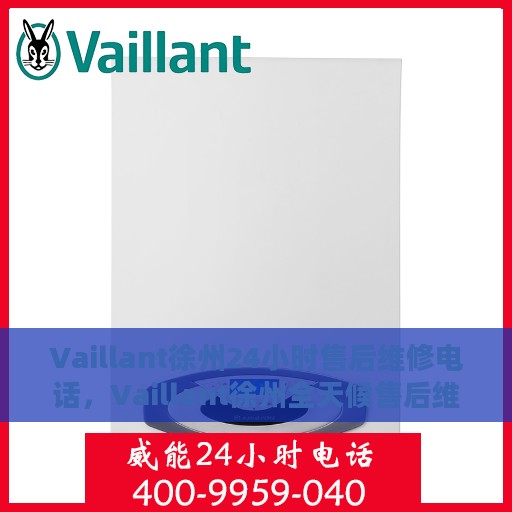 Vaillant徐州24小时售后维修电话，Vaillant徐州全天候售后维修服务热线
