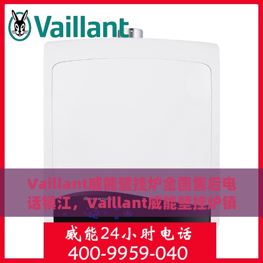 Vaillant威能壁挂炉全国售后电话镇江，Vaillant威能壁挂炉镇江售后电话及全国售后服务一览