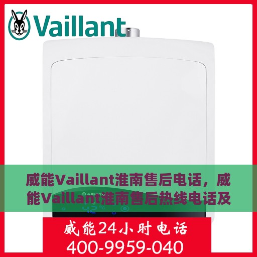威能Vaillant淮南售后电话，威能Vaillant淮南售后热线电话及维修服务指南