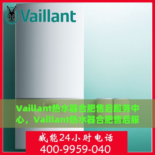 Vaillant热水器合肥售后服务中心，Vaillant热水器合肥售后服务中心，专业维修，贴心服务