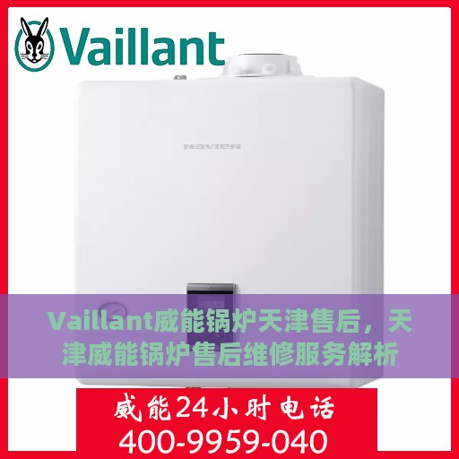 Vaillant威能锅炉天津售后，天津威能锅炉售后维修服务解析