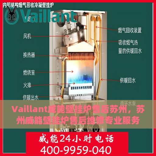 Vaillant威能壁挂炉售后苏州，苏州威能壁挂炉售后维修专业服务解析