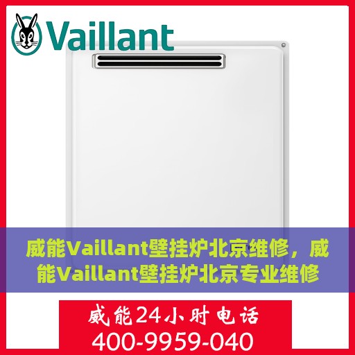 威能Vaillant壁挂炉北京维修，威能Vaillant壁挂炉北京专业维修服务