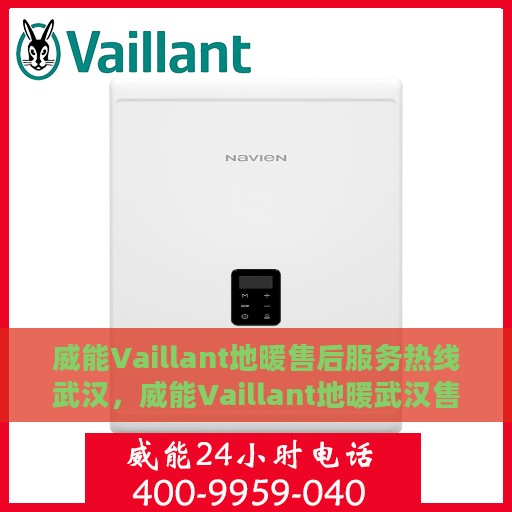 威能Vaillant地暖售后服务热线武汉，威能Vaillant地暖武汉售后服务热线，专业解决您的地暖问题
