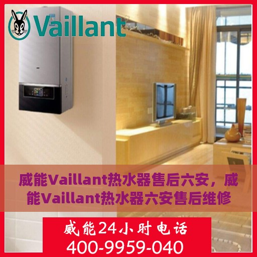 威能Vaillant热水器售后六安，威能Vaillant热水器六安售后维修服务解析