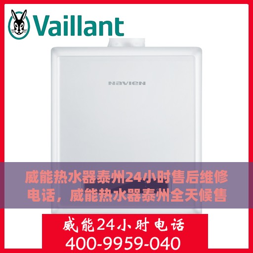 威能热水器泰州24小时售后维修电话，威能热水器泰州全天候售后维修热线