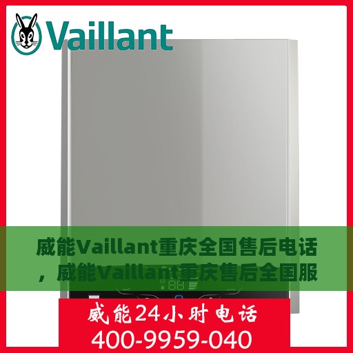 威能Vaillant重庆全国售后电话，威能Vaillant重庆售后全国服务热线电话公布