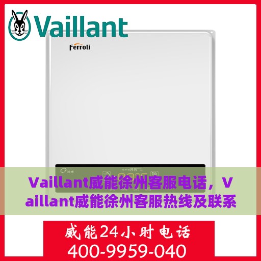 Vaillant威能徐州客服电话，Vaillant威能徐州客服热线及联系方式