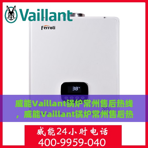 威能Vaillant锅炉常州售后热线，威能Vaillant锅炉常州售后热线，专业维修与服务质量保障