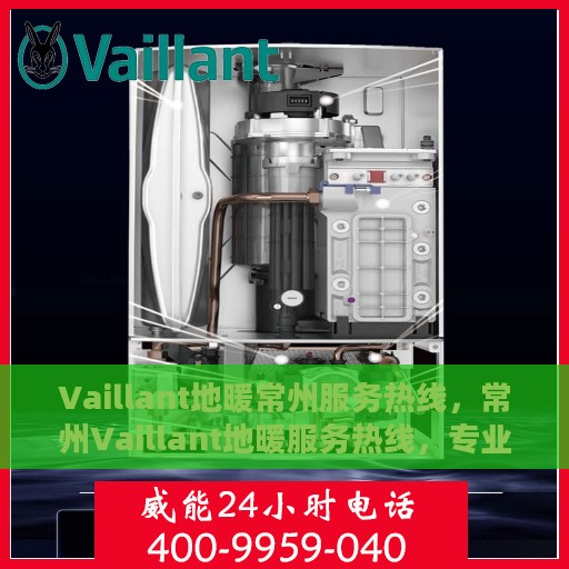 Vaillant地暖常州服务热线，常州Vaillant地暖服务热线，专业团队为您提供温暖解决方案