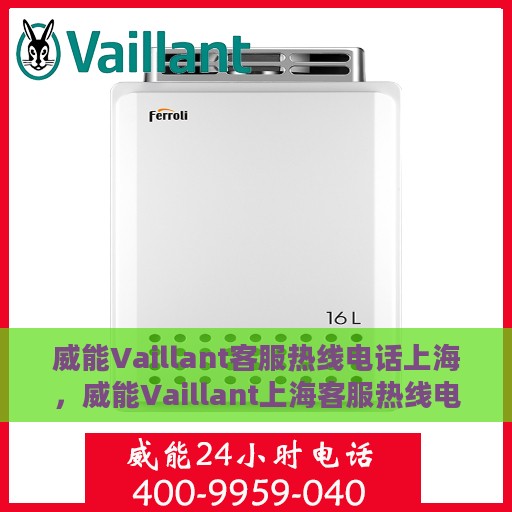 威能Vaillant客服热线电话上海，威能Vaillant上海客服热线电话，专业解答，贴心服务