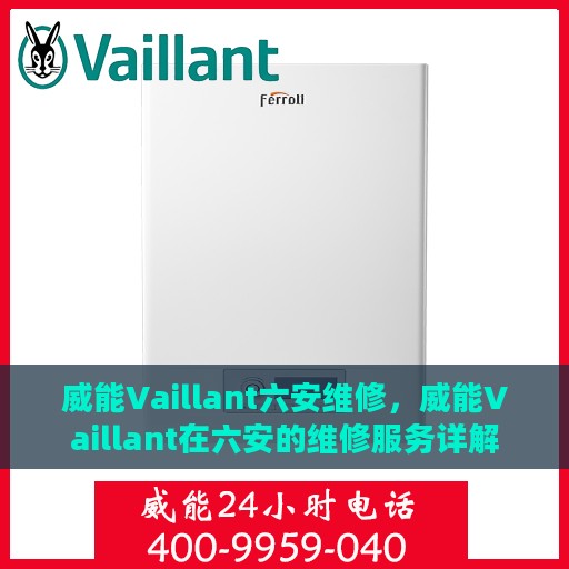 威能Vaillant六安维修，威能Vaillant在六安的维修服务详解