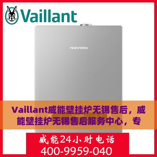 Vaillant威能壁挂炉无锡售后，威能壁挂炉无锡售后服务中心，专业维修与保养服务