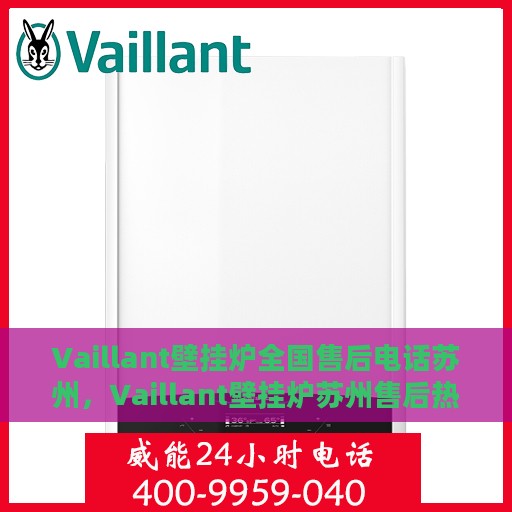 Vaillant壁挂炉全国售后电话苏州，Vaillant壁挂炉苏州售后热线及全国服务网点一览