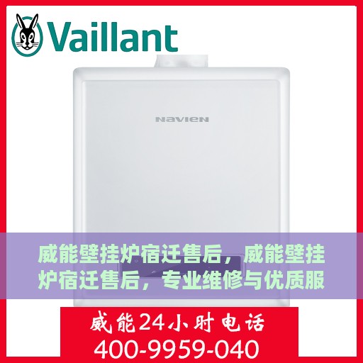 威能壁挂炉宿迁售后，威能壁挂炉宿迁售后，专业维修与优质服务团队为您护航