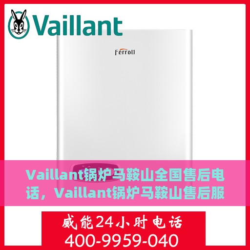 Vaillant锅炉马鞍山全国售后电话，Vaillant锅炉马鞍山售后服务热线电话公布